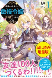 悪夢から目覚めた傲慢令嬢はやり直しを模索中 Re〈試し読み増量版〉１