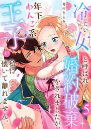 冷たい女と呼ばれ婚約破棄をされましたが、年下わんこ系王子が私に懐いて離れません。第5話
