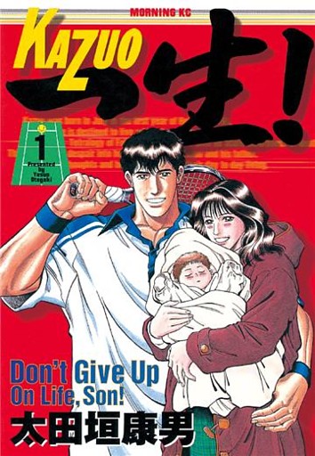 一生（かずお）！