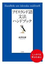 アイスランド語文法ハンドブック