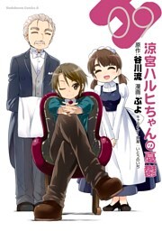 涼宮ハルヒちゃんの憂鬱　9巻