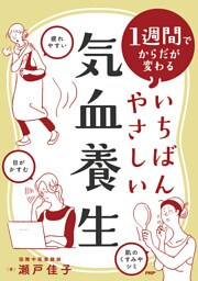 １週間でからだが変わる いちばんやさしい気血養生