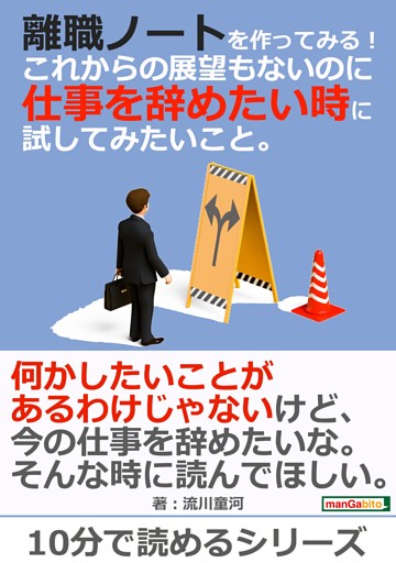離職ノートを作ってみる これからの展望もないのに仕事を辞めたい時に試してみたいこと 電子書籍 コミック 小説 実用書 なら ドコモのdブック
