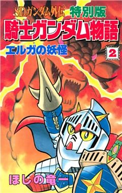 ＳＤガンダム外伝　特別版　騎士ガンダム物語（２）