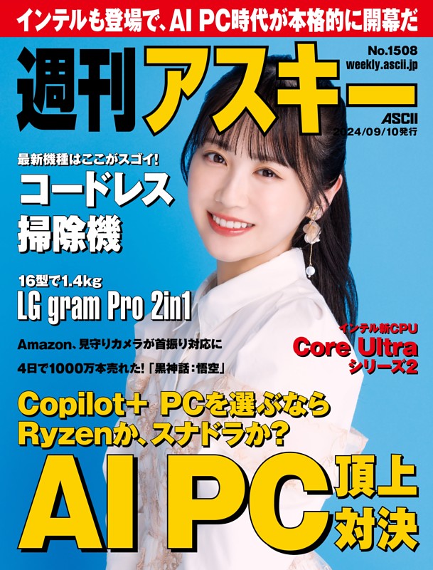週刊アスキー No.1508(2024年9月10日発行)