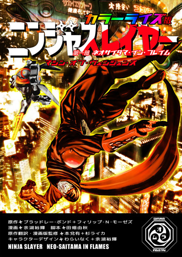 ニンジャスレイヤー カラーライズ版