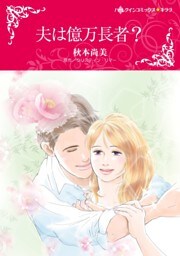 夫は億万長者？【分冊】 2巻