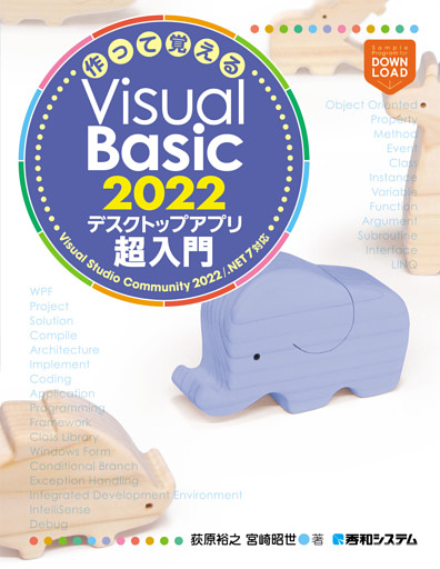 作って覚えるVisual Basic 2022 デスクトップアプリ超入門