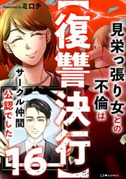 【復讐決行】16　見栄っ張り女との不倫はサークル仲間公認でした