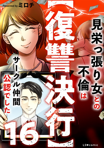 【復讐決行】16　見栄っ張り女との不倫はサークル仲間公認でした