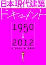 日本現代建築ドキュメント　1950-2012