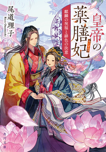 皇帝の薬膳妃　麒麟の祝福と緋色の決意