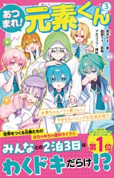 あつまれ！元素くん③　水素ちゃん＋フッ素くん＝やきもちパニックな交流合宿！？