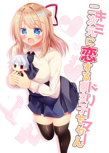 キミに恋するドリーマー