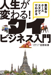 豊富なケーススタディでわかる　人生が変わる！タイビジネス入門