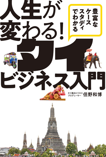 豊富なケーススタディでわかる　人生が変わる！タイビジネス入門