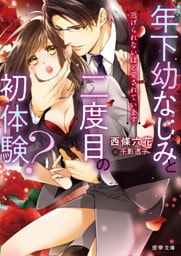 年下幼なじみと二度目の初体験？　逃げられないほど愛されています【dエディション】