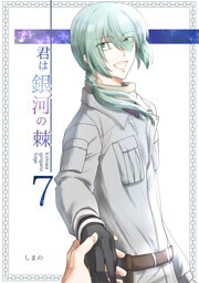 君は銀河の棘 7話