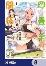 四畳半開拓日記【分冊版】　8
