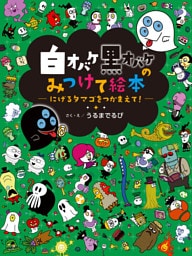 白オバケ黒オバケのみつけて絵本 にげるタマゴをつかまえて！