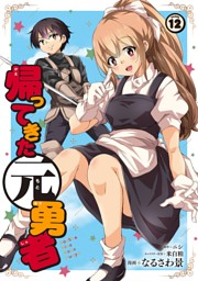 帰ってきた元勇者 の無料試し読みならドコモの漫画・電子書籍