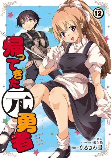 帰ってきた元勇者 (12)