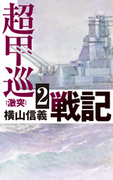 超甲巡戦記２　激突