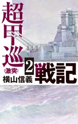 超甲巡戦記２　激突