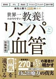 教養としてのリンパと血管