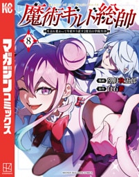 魔術ギルド総帥～生まれ変わって今更やり直す２度目の学院生活～（８）