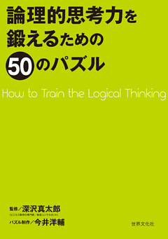 論理的思考力を鍛えるための50のパズル