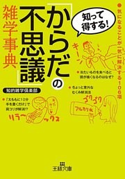 「からだの不思議」雑学事典