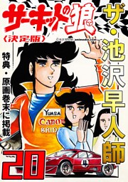 ザ・池沢早人師　サーキットの狼20<特典・原画入り決定版>