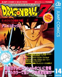 ドラゴンボールZ アニメコミックス 14 たったひとりの最終決戦～フリーザに挑んだZ戦士孫悟空の父～