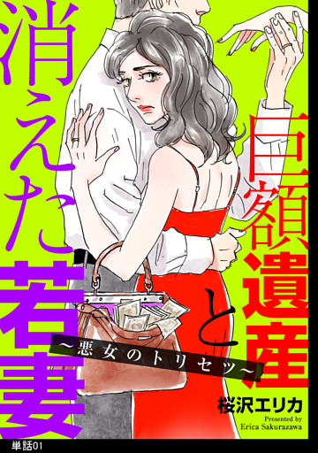 巨額遺産と消えた若妻〜悪女のトリセツ〜【単話】