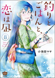 釣りとごはんと、恋は凪（分冊版）　【第8話】