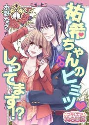 祐希ちゃん♂のヒミツ しってます!?