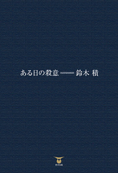 ある日の殺意