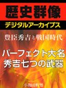 ＜豊臣秀吉と戦国時代＞パーフェクト大名秀吉、七つの武器