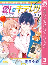 愛しのキテレツ 3