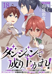 ダンジョンで成り上がれ！～幼馴染からも嫌われてゴブリンにさえ勝てなかった俺が、ダンジョンルーラーの指導を受けたら強くなれたので妹と無双します～ 【連載版】１８