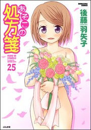 あそこの処方箋(分冊版) 【第25話】