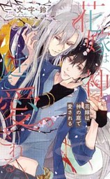 電子限定おまけ付き 花嫁は神の庭で愛される イラスト付き 電子書籍 コミック 小説 実用書 なら ドコモのdブック