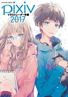 pixivイラストレーター年鑑