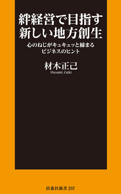 絆経営で目指す新しい地方創生 心のねじがキュキュッと締まるビジネスのヒント