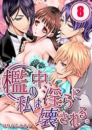 檻の中、私は淫らに壊される。(8)