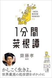 1分間菜根譚差がつく実学教養（4）