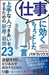 仕事に効くちょっとした一言 上手な人づきあいをするための原理・原則23