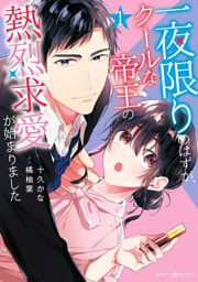 一夜限りのはずが、クールな帝王の熱烈求愛が始まりました1