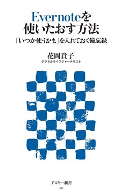 Evernoteを使いたおす方法 「いつか使うかも」を入れておく備忘録